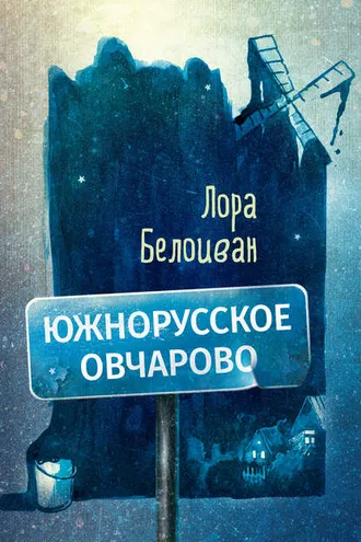 Обложка книги «Южнорусское Овчарово»