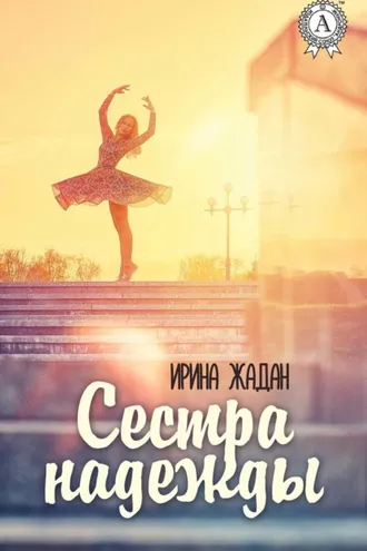 Обложка книги «Сестра надежды»
