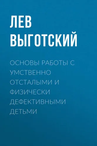 Обложка книги «Основы работы с умственно отсталыми и физически дефективными детьми»