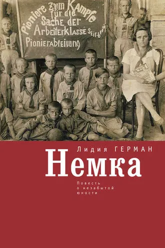 Обложка книги «Немка. Повесть о незабытой юности»