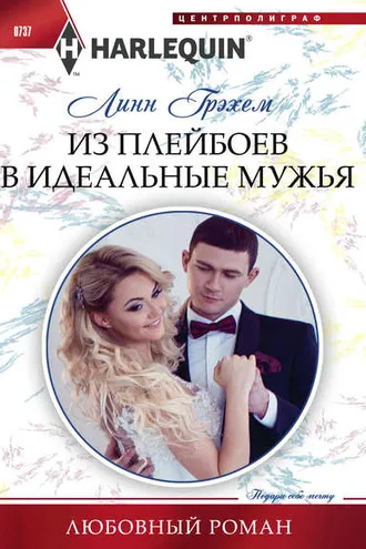 Обложка книги «Из плейбоев в идеальные мужья»