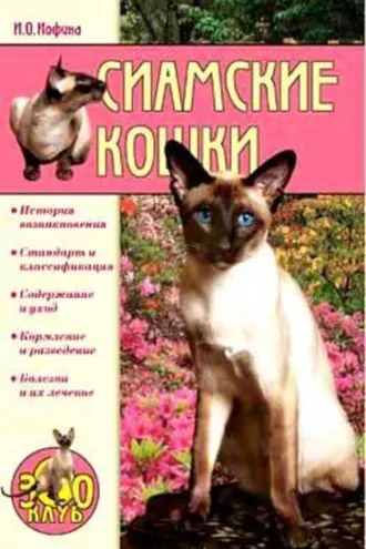 Обложка книги «Сиамские кошки»