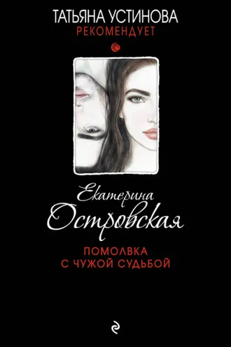 Обложка книги «Помолвка с чужой судьбой»