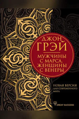 Обложка книги «Мужчины с Марса, женщины с Венеры. Новая версия для современного мира»