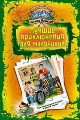 Обложка книги «В школе юных скаутов. Поиски клада»
