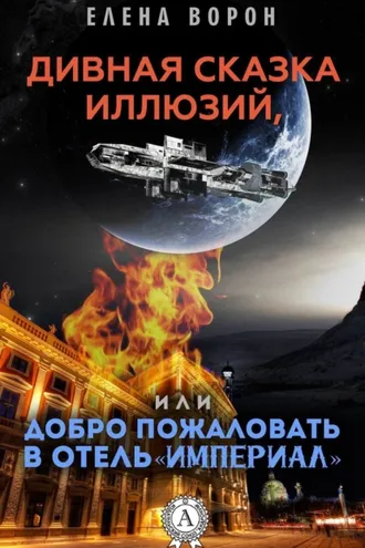 Обложка книги «Дивная сказка иллюзий, или Добро пожаловать в отель «Империал»»