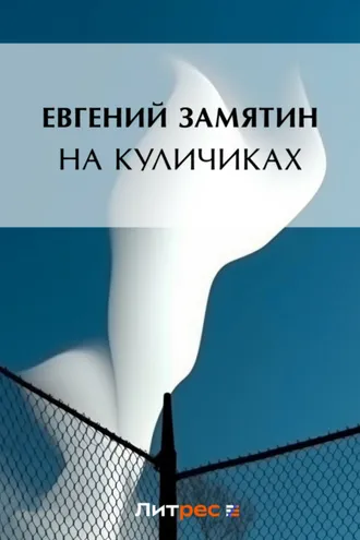Обложка книги «На куличках»