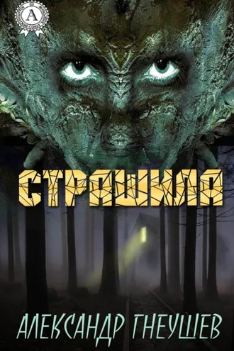 Обложка книги «Страшила»