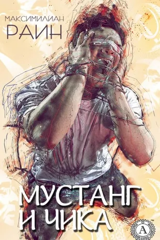 Обложка книги «Мустанг и Чика»
