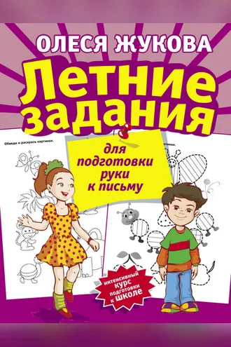 Обложка книги «Летние задания для подготовки руки к письму»