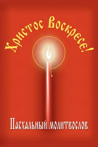 Обложка книги «Христос Воскресе! Пасхальный молитвослов»