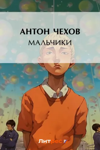 Обложка книги «Мальчики»