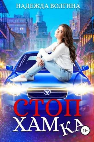Обложка книги «СтопХамка»