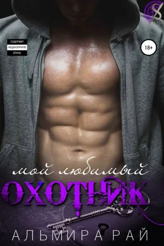 Обложка книги «Мой любимый охотник»