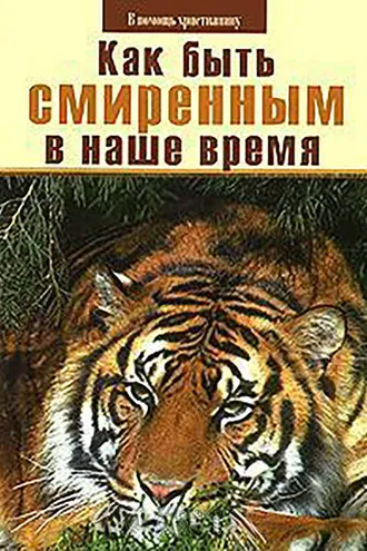 Обложка книги «Как быть смиренным в наше время?»