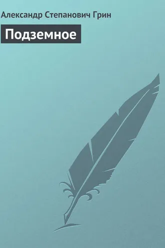 Обложка книги «Подземное»