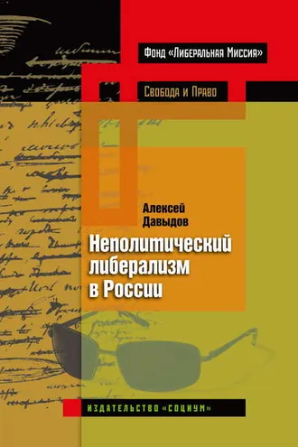 Обложка книги «Неполитический либерализм в России»