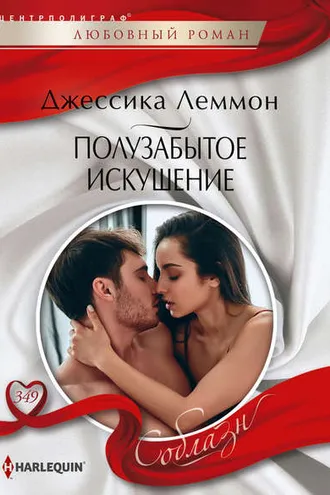 Обложка книги «Полузабытое искушение»