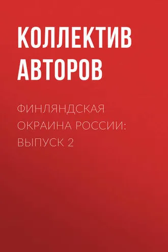 Обложка книги «Финляндская окраина России: Выпуск 2»