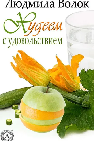 Обложка книги «Худеем с удовольствием»