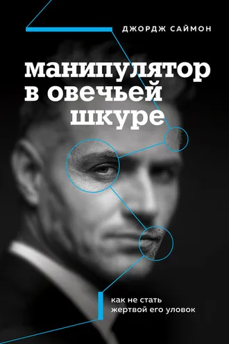 Обложка книги «Манипулятор в овечьей шкуре. Как не стать жертвой его уловок»