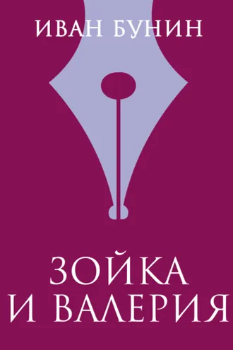 Обложка книги «Зойка и Валерия»
