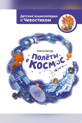 Обложка книги «Полёты в космос»