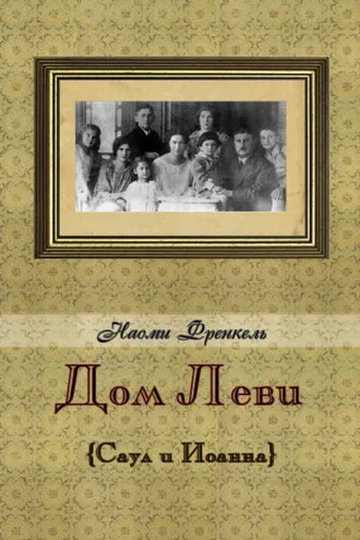 Обложка книги «Дом Леви»