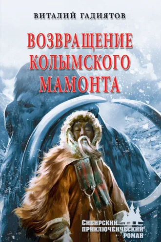 Обложка книги «Возвращение колымского мамонта»