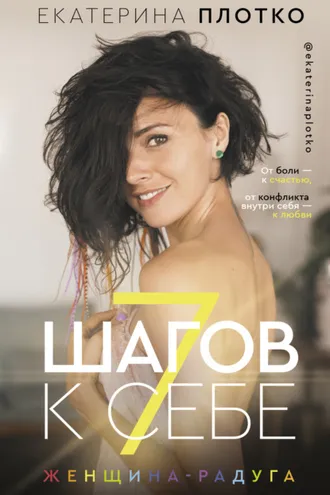 Обложка книги «7 шагов к себе. Женщина-радуга»