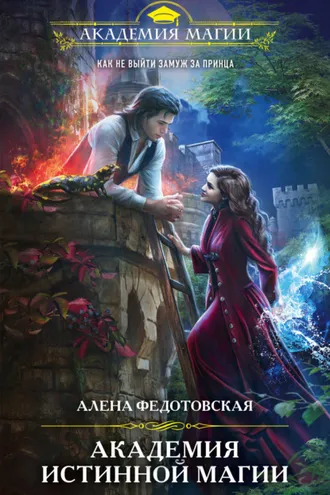 Обложка книги «Академия истинной магии»