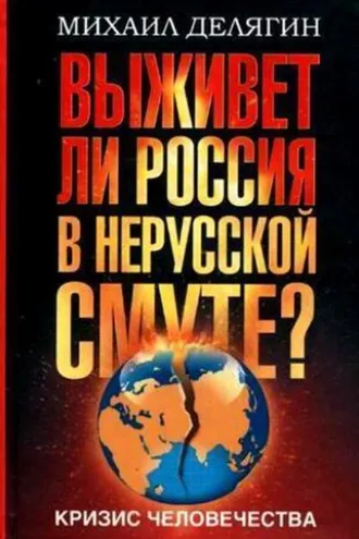 Обложка книги «Кризис человечества. Выживет ли Россия в нерусской смуте?»
