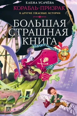 Обложка книги «Корабль-призрак и другие ужасные истории»
