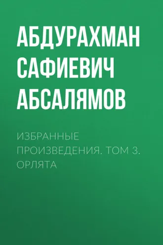 Обложка книги «Избранные произведения. Том 3»