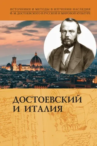 Обложка книги «Достоевский и Италия»