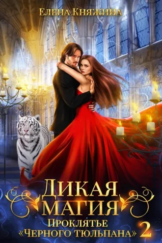 Обложка книги «Дикая магия. Проклятье «Черного тюльпана» – 2»