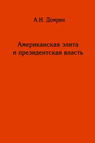 Обложка книги «Американская элита и президентская власть: история, политика, право»