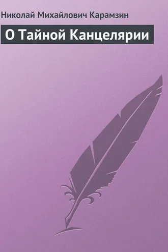 Обложка книги «О Тайной Канцелярии»
