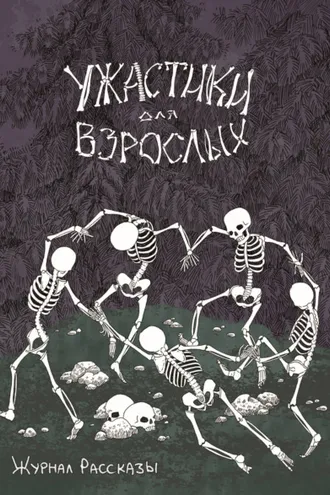 Обложка книги «Журнал «Рассказы». Ужастики для взрослых»