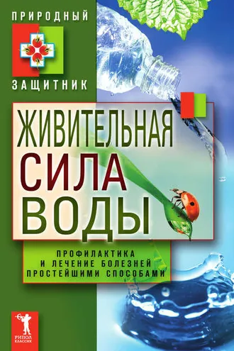 Обложка книги «Живительная сила воды. Профилактика и лечение болезней простейшими способами»