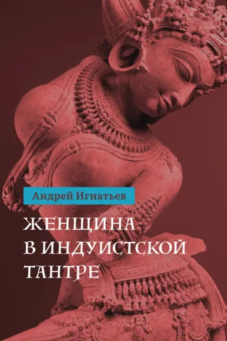 Обложка книги «Женщина в индуистcкой тантре»