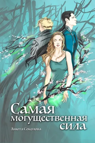 Обложка книги «Самая могущественная сила»