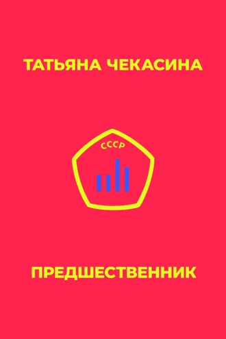 Обложка книги «Предшественник»