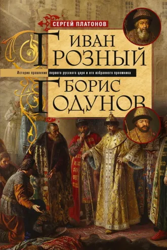 Обложка книги «Иван Грозный. Борис Годунов. История правления первого русского царя и его избранного преемника»