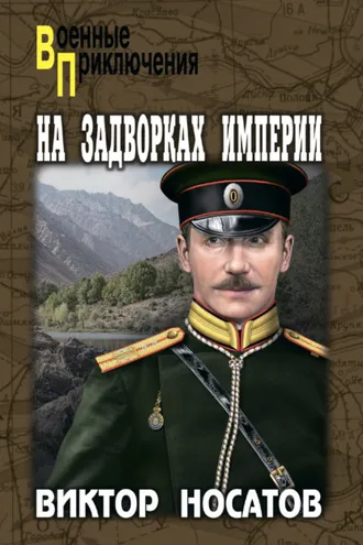 Обложка книги «На задворках империи»