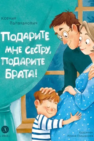 Обложка книги «Подарите мне сестру, подарите брата!»