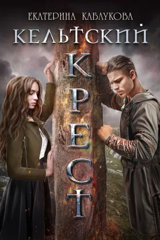 Обложка книги «Кельтский крест»