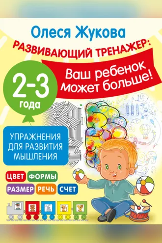 Обложка книги «Упражнения для развития мышления. 2-3 года»