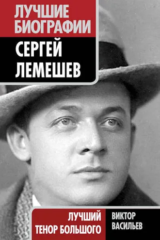 Обложка книги «Сергей Лемешев. Лучший тенор Большого»