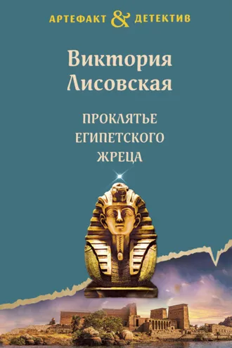 Обложка книги «Проклятье египетского жреца»
